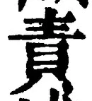 文字 責