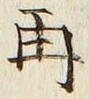 文字 再