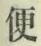 Character 便
