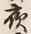 「夜」字