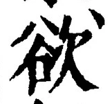 글자 欲