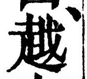 글자 越