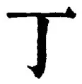 文字丁