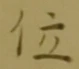 字位