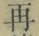 文字 再