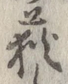 荻，已得其位