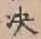 Character 決
