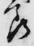 文字節