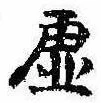 已定位虚