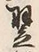Character 翌
