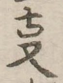位置 確認된 㕝