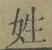 文字姓