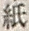 文字 紙
