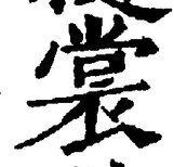 “裳”字