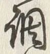 字調