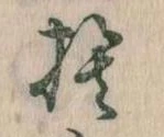 㐌定位捨