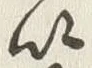 Chữ 首