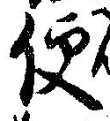 Located 便
