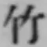 文字竹