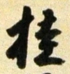 文字桂