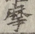 位置定マレル摩