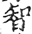 Character 智