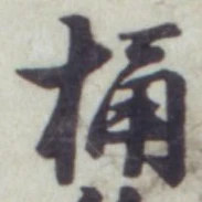 Character 桶