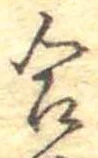 Đã định vị 合