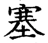 文字 塞