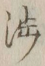 「渉」字