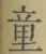 Chữ 童