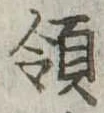 Đã định vị 領