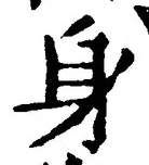 「身」字