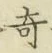 文字 奇