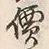 Character 價