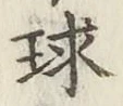 Character 球