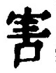 文字害