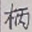 字柄