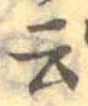 Đã định vị 云