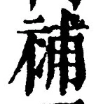 “補”字