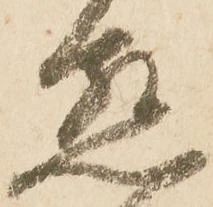 已定位懇