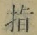 文字指