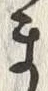 「ゝ」字
