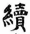 未定，已得其位