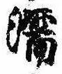 Located 濡