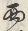 Character 西