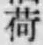 「荷」字