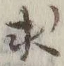 文字求