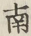 𡨸南