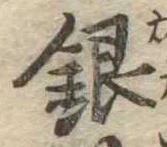 Đã định vị 銀
